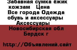 Забавная сумка-ёжик кожзам › Цена ­ 500 - Все города Одежда, обувь и аксессуары » Аксессуары   . Новосибирская обл.,Бердск г.